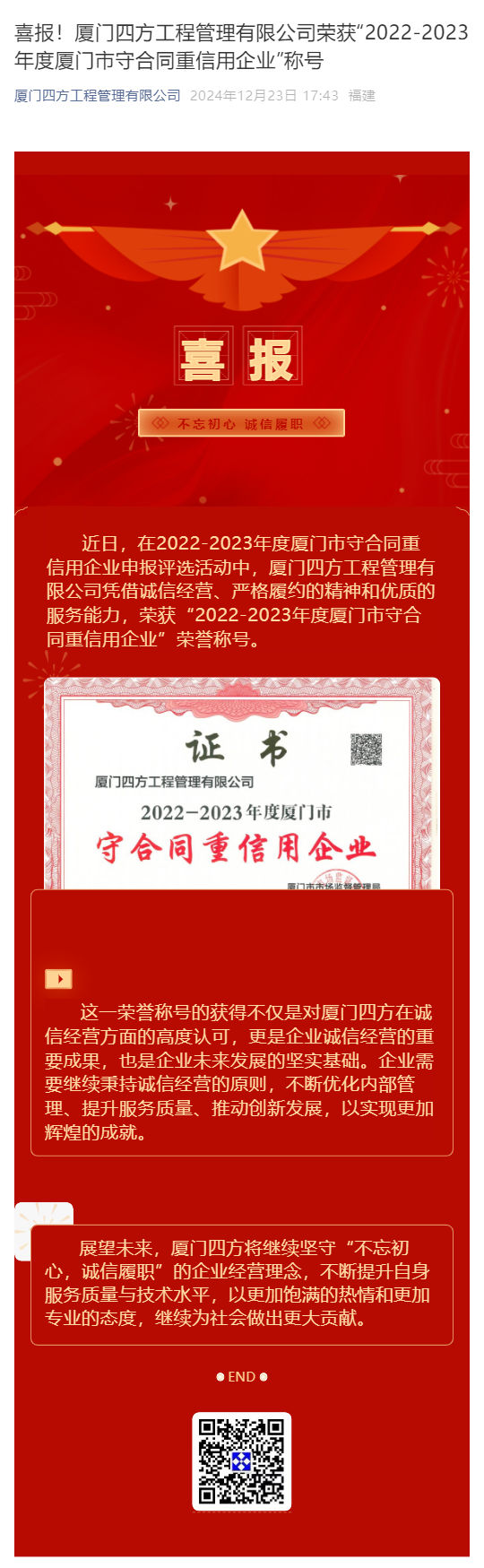 喜报！澳洲5线上官网·中国有限责任公司,荣获“2022-2023年度厦门市守合同重信用企业”称号_壹伴长图1.jpg